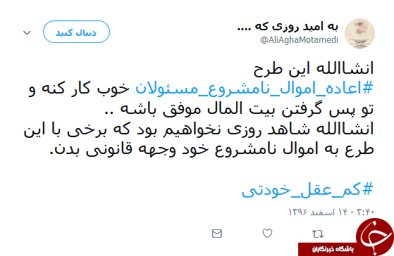 هشتگ #اعاده_اموال_نامشروع_مسئولان همچنان داغ است