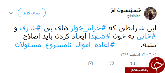 هشتگ #اعاده_اموال_نامشروع_مسئولان همچنان داغ است