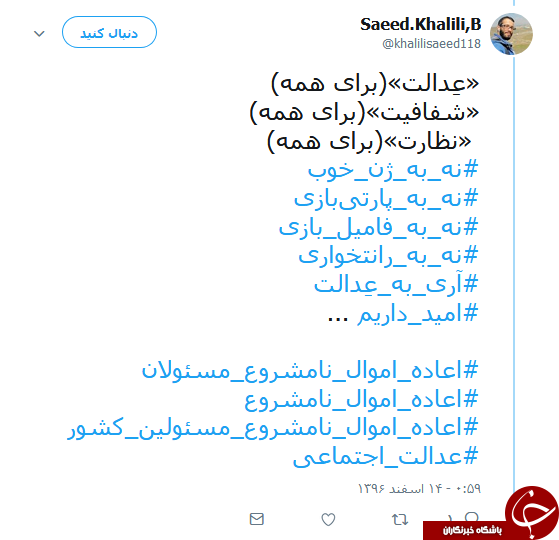 هشتگ #اعاده_اموال_نامشروع_مسئولان همچنان داغ است
