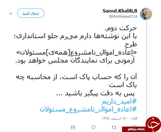 هشتگ #اعاده_اموال_نامشروع_مسئولان همچنان داغ است
