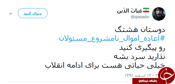 هشتگ #اعاده_اموال_نامشروع_مسئولان همچنان داغ است