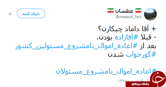 هشتگ #اعاده_اموال_نامشروع_مسئولان همچنان داغ است