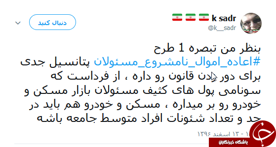 هشتگ #اعاده_اموال_نامشروع_مسئولان همچنان داغ است