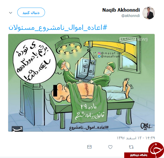 هشتگ #اعاده_اموال_نامشروع_مسئولان همچنان داغ است