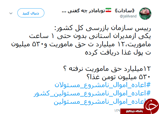 هشتگ #اعاده_اموال_نامشروع_مسئولان همچنان داغ است