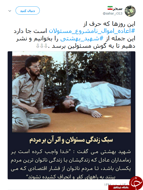 هشتگ #اعاده_اموال_نامشروع_مسئولان همچنان داغ است