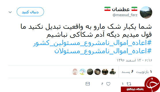 هشتگ #اعاده_اموال_نامشروع_مسئولان همچنان داغ است