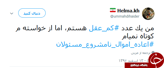 هشتگ #اعاده_اموال_نامشروع_مسئولان همچنان داغ است