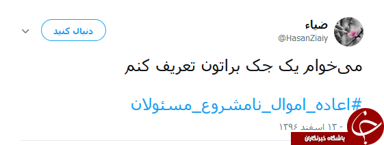 هشتگ #اعاده_اموال_نامشروع_مسئولان همچنان داغ است
