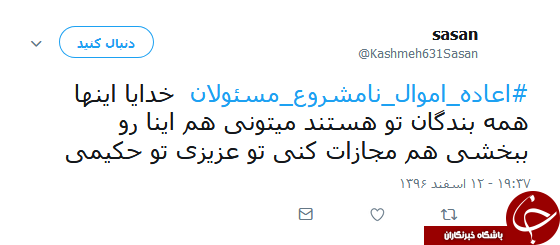 هشتگ #اعاده_اموال_نامشروع_مسئولان همچنان داغ است