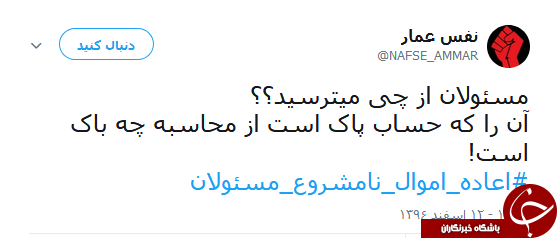 هشتگ #اعاده_اموال_نامشروع_مسئولان همچنان داغ است
