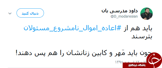 هشتگ #اعاده_اموال_نامشروع_مسئولان همچنان داغ است