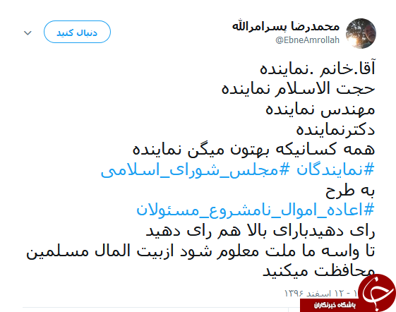 هشتگ #اعاده_اموال_نامشروع_مسئولان همچنان داغ است