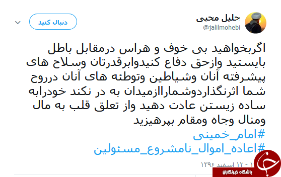 هشتگ #اعاده_اموال_نامشروع_مسئولان همچنان داغ است