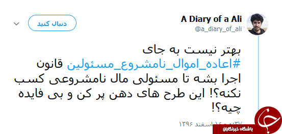 هشتگ #اعاده_اموال_نامشروع_مسئولان همچنان داغ است