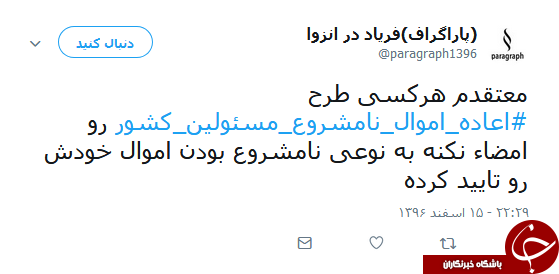 هشتگ #اعاده_اموال_نامشروع_مسئولان همچنان داغ است