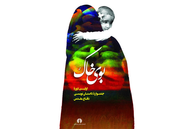 اولین دوره جشنواره &laquo;بوی خاک&raquo; نامزدهای نهایی خود را معرفی کرد