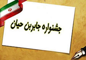 نمایشگاه جابربن حیان با 110 پروژه علمی در جوکار