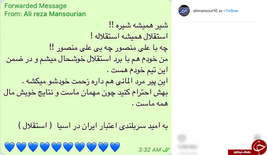 حمایت اینستاگرامی منصوریان از شفر+عکس حمایت اینستاگرامی منصوریان از شفر+عکس