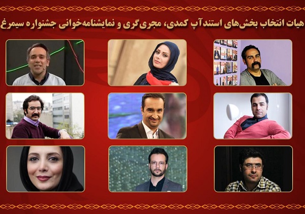 اعلام اسامی هیات انتخاب 3 بخش از نهمین جشنواره فیلم سیمرغ