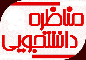 پایان مسابقات ملی مناظره دانشجویان علمی کاربردی کشور در بندرعباس
