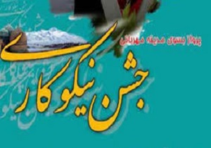 برگزاری جشن نیکوکاری در ۱۷۰۰ مدرسه کردستان