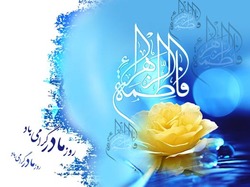 عکس نوشته ویژه ولادت حضرت فاطمه زهرا (س) و روز مادر