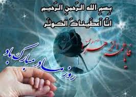 عکس نوشته ویژه ولادت حضرت فاطمه زهرا (س) و روز مادر