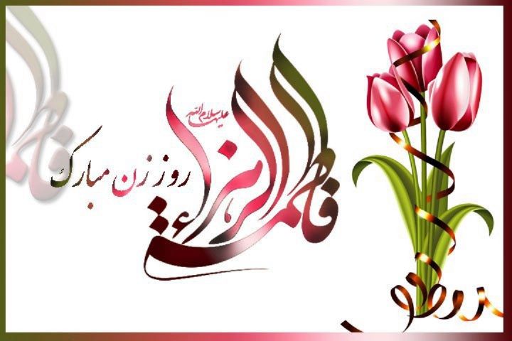 عکس نوشته ویژه ولادت حضرت فاطمه زهرا (س) و روز مادر