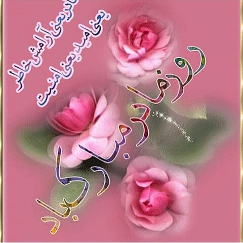 عکس نوشته ویژه ولادت حضرت فاطمه زهرا (س) و روز مادر