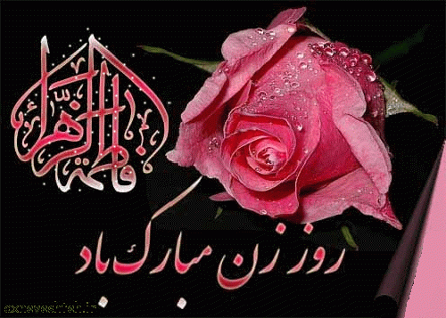 عکس نوشته ویژه ولادت حضرت فاطمه زهرا (س) و روز مادر