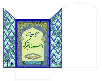 6 راهکار برای حفظ حرمت اسماء متبرکه در خانه‌تکانی نوروز