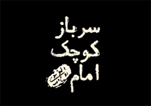 &laquo;سرباز کوچک امام&raquo;، روایتگر رشادت&zwnj;های نوجوان 13 ساله در جنگ + فیلم