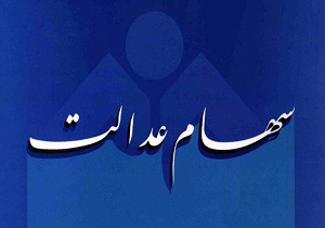 باقی&zwnj;مانده سود سهام عدالت روستاییان و عشایر از فردا واریز می&zwnj;شود