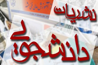 جشنواره وقایع نگاری در نشریات دانشجویی به کار خود پایان داد