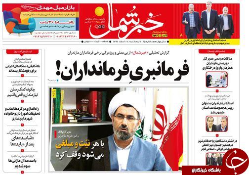 صفحه نخست روزنامه&zwnj;های مازندران پنج شنبه ۱۷ اسفند