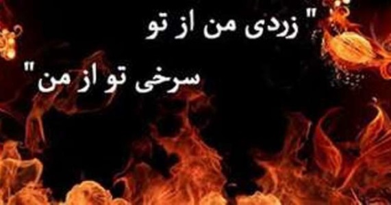 جالب ترین رسم ها در چهارشنبه سوری ایرانی ها/آیینی که امروزه با ترس و وحشت ختم می شود