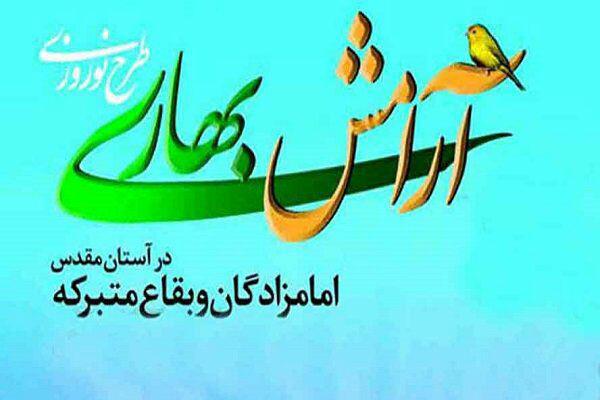 برگزاری طرح نوروزی «آرامش بهاری» در ۷ بقعه متبرکه شهرستان بردسکن