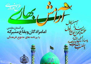 اعلام برنامه های  امامزادگان و بقعه های متبرکه استان یزد درایام نوروز
