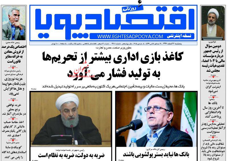 صفحه نخست روزنامه های اقتصادی 17 اسفندماه صفحه نخست روزنامه های اقتصادی 17 اسفندماه