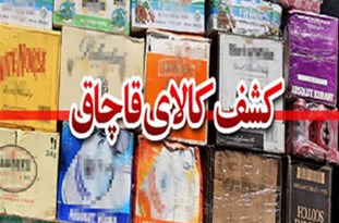 کشف بیش از ۷۷ میلیارد ریال کالای قاچاق در کنگان