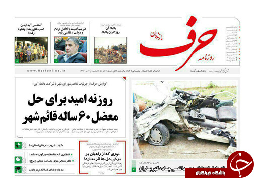 صفحه نخست روزنامه&zwnj;های مازندران پنج شنبه ۱۷ اسفند