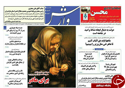 صفحه نخست روزنامه&zwnj;های مازندران پنج شنبه ۱۷ اسفند