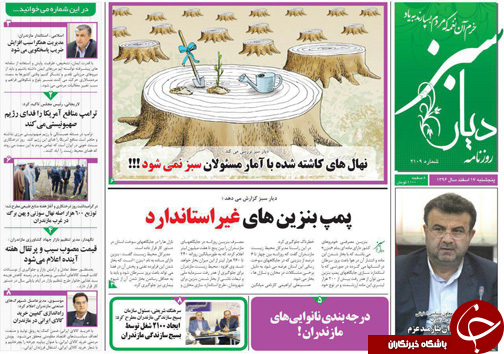 صفحه نخست روزنامه&zwnj;های مازندران پنج شنبه ۱۷ اسفند