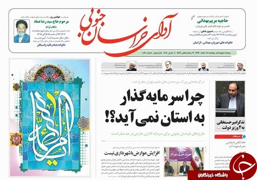 صفحه نخست روزنامه های خراسان جنوبی هفدهم اسفند ماه