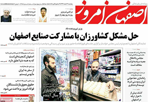 صفحه نخست روزنامه های استان&zwnj; اصفهان پنجشنبه 17 اسفند ماه