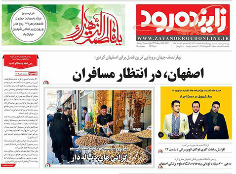 صفحه نخست روزنامه های استان&zwnj; اصفهان پنجشنبه 17 اسفند ماه
