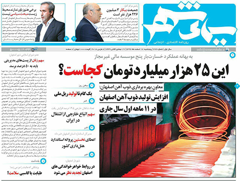 صفحه نخست روزنامه های استان&zwnj; اصفهان پنجشنبه 17 اسفند ماه
