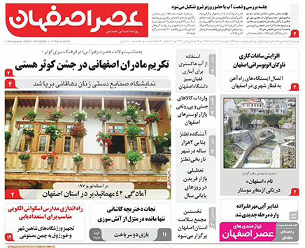 صفحه نخست روزنامه های استان&zwnj; اصفهان پنجشنبه 17 اسفند ماه