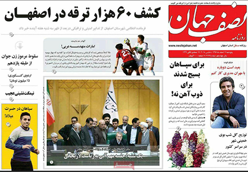 صفحه نخست روزنامه های استان&zwnj; اصفهان پنجشنبه 17 اسفند ماه